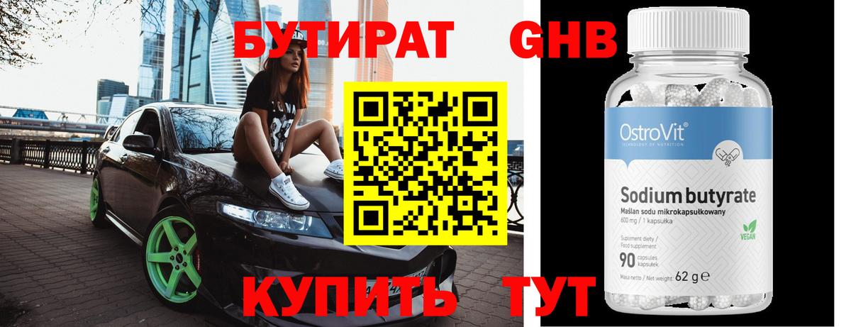 Красногорск  Бутират бутандиол  Вход с VPN 